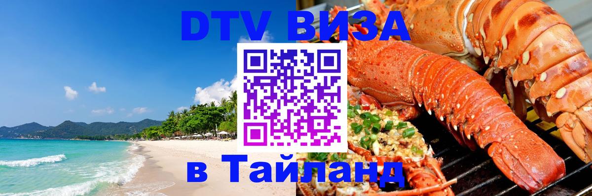 Как сделать DTV визу в Тайланд 