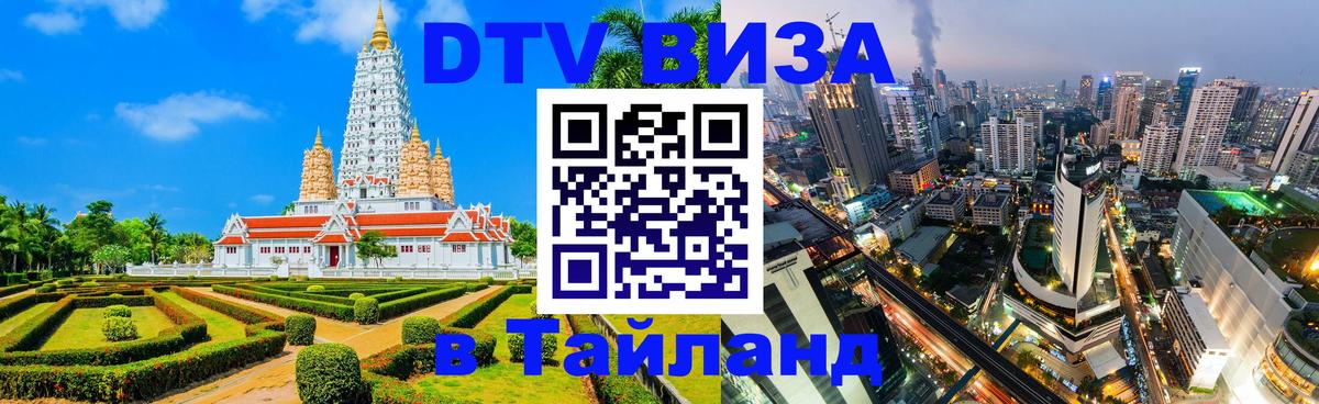 Сколько стоит виза DTV в Тайланд Кабул 